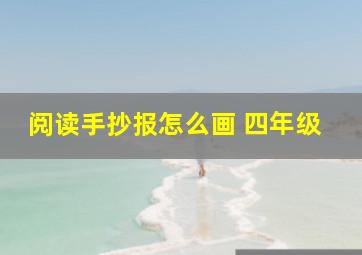 阅读手抄报怎么画 四年级